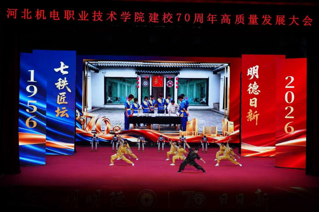 河北机电职业技术学院举行建校70周年高质量发展大会