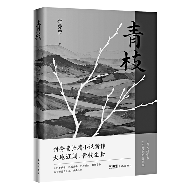 在回望中向成长致敬——评长篇小说《青枝》