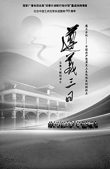 以“三日”叙事 现转折历史——评文献纪录片《遵义三日》