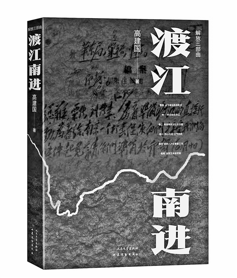 对壮阔历史的文学书写——评纪实文学《渡江南进》
