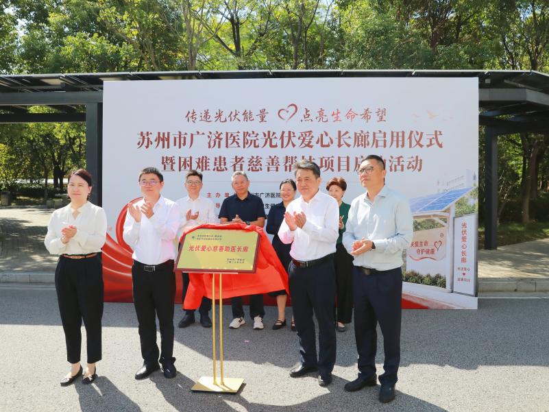 光伏爱心长廊启幕 二十五年阳光守护困难精神障碍患者