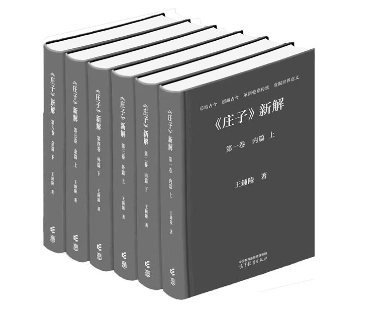 一字一句解《庄子》——评《〈庄子〉新解》 一字一句解《庄子》——评《〈庄子〉新解》