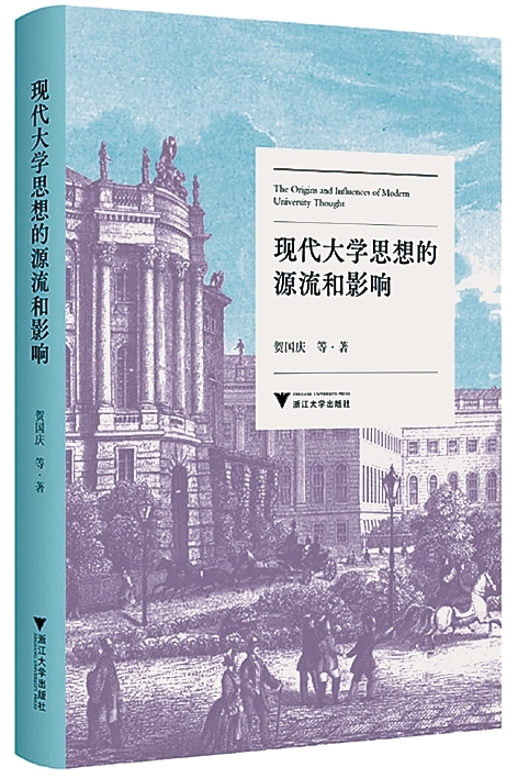 现代大学思想溯源 现代大学思想溯源