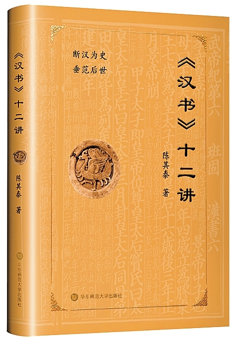 断代之史 何以为范——读《〈汉书〉十二讲》 断代之史 何以为范——读《〈汉书〉十二讲》