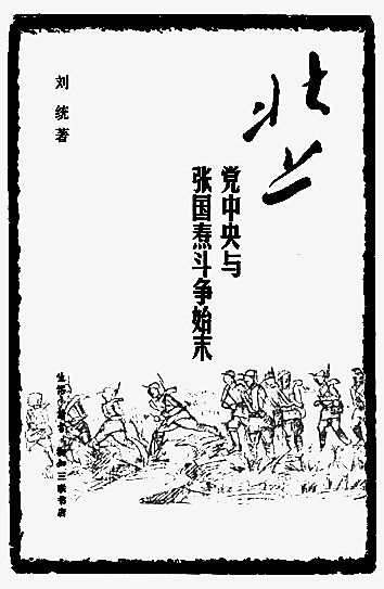 求真而后传神——刘统的治史之路 求真而后传神——刘统的治史之路