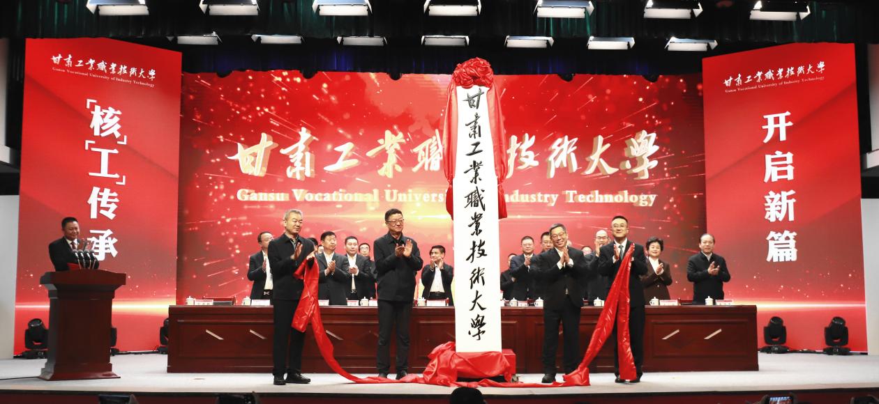 从“核”而来 向“新”而行——甘肃工业职业技术大学揭牌一周年高质量发展纪实