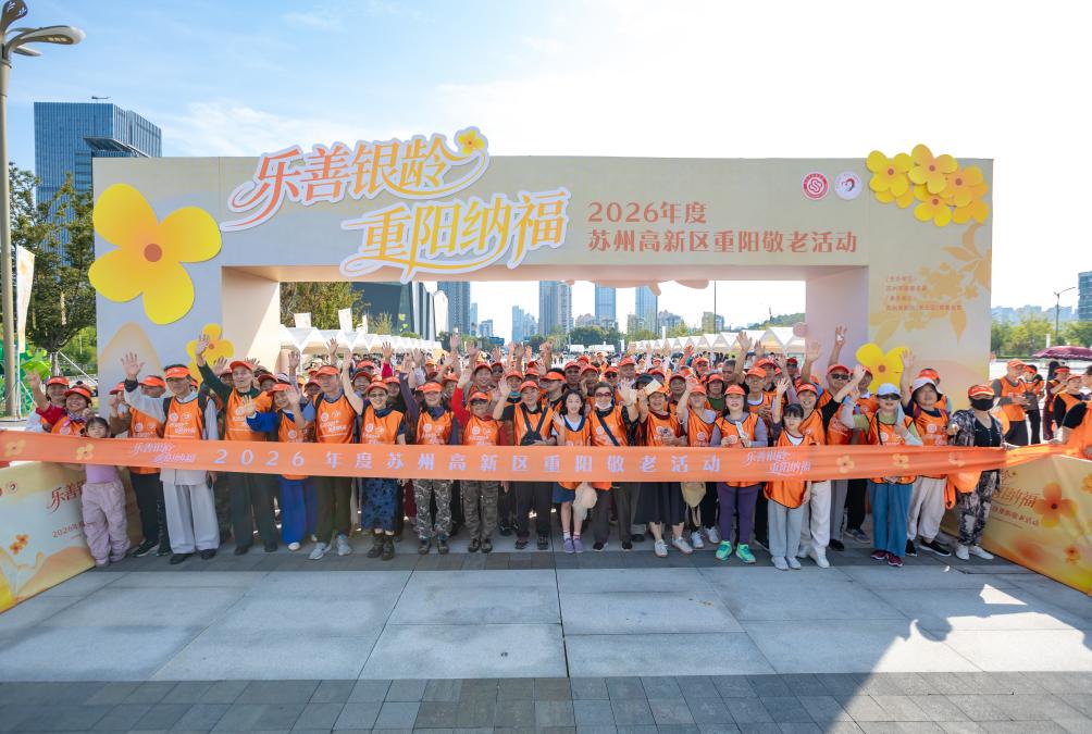 情暖重阳 慈善润桑榆——苏州市慈善总会2026年重阳敬老助老工作