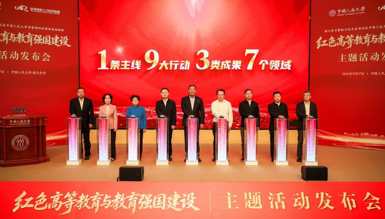 中国人民大学牵头发布“红色高等教育与教育强国建设”主题活动 中国人民大学牵头发布“红色高等教育与教育强国建设”主题活动
