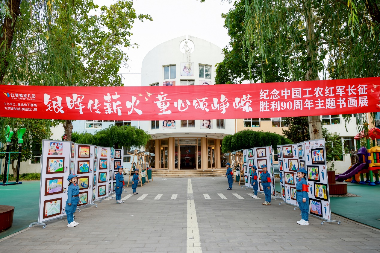 笔墨传薪火 童心颂峥嵘——北京红黄蓝幼儿园举办纪念长征胜利90周年主题书画展