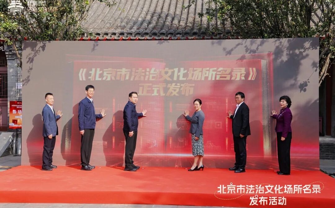 北京市首批法治文化场所名录发布