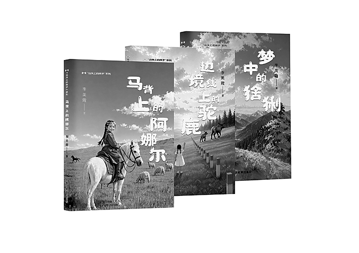 与边关生灵同成长——读“边关上的孩子”系列 与边关生灵同成长——读“边关上的孩子”系列