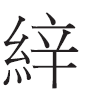 《说文解字》里的中国古典