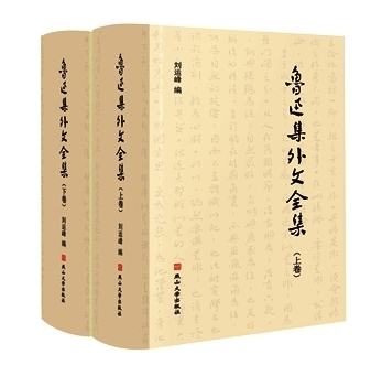 鲁迅集外文的收集整理及编辑断想——写在《鲁迅集外文全集》出版之际 鲁迅集外文的收集整理及编辑断想——写在《鲁迅集外文全集》出版之际