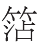 《说文解字》里的中国古典