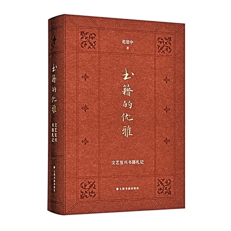 对书籍的无限感恩与激情——读《书籍的优雅:文艺复兴书籍札记》 对书籍的无限感恩与激情——读《书籍的优雅:文艺复兴书籍札记》