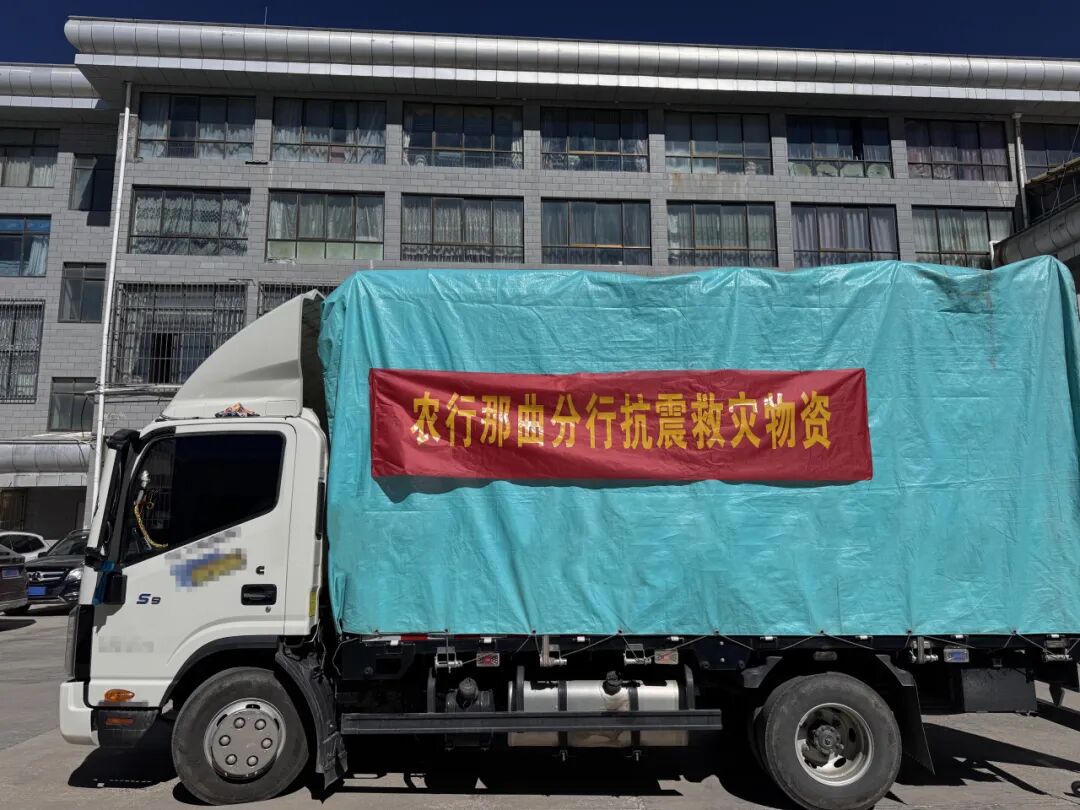 快速行动！农业银行全力配合做好西藏那曲市巴青县地震抢险救灾工作