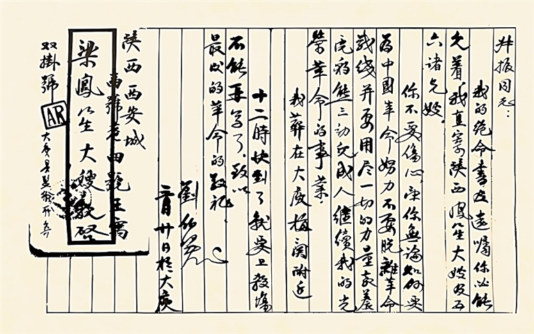 笔墨寄信仰——红色尺牍举隅