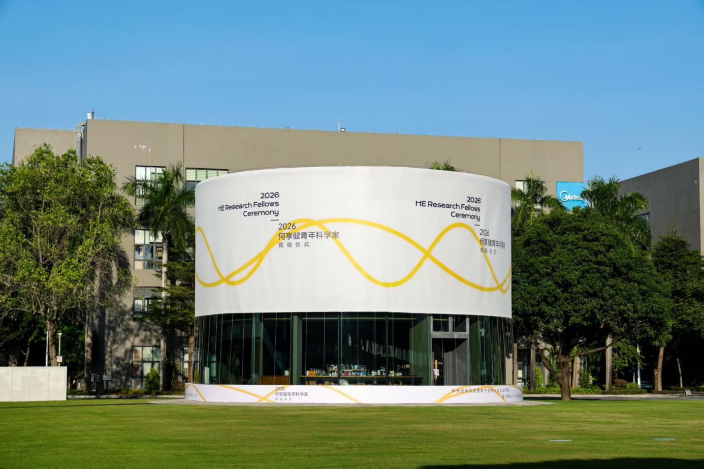 2026何享健青年科学家揭晓仪式举办