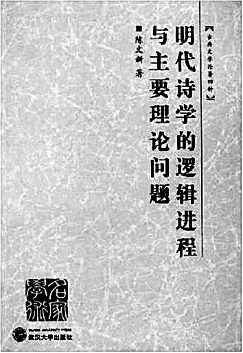 稽古考文 编年述史——陈文新的中国文学史研究 稽古考文 编年述史——陈文新的中国文学史研究