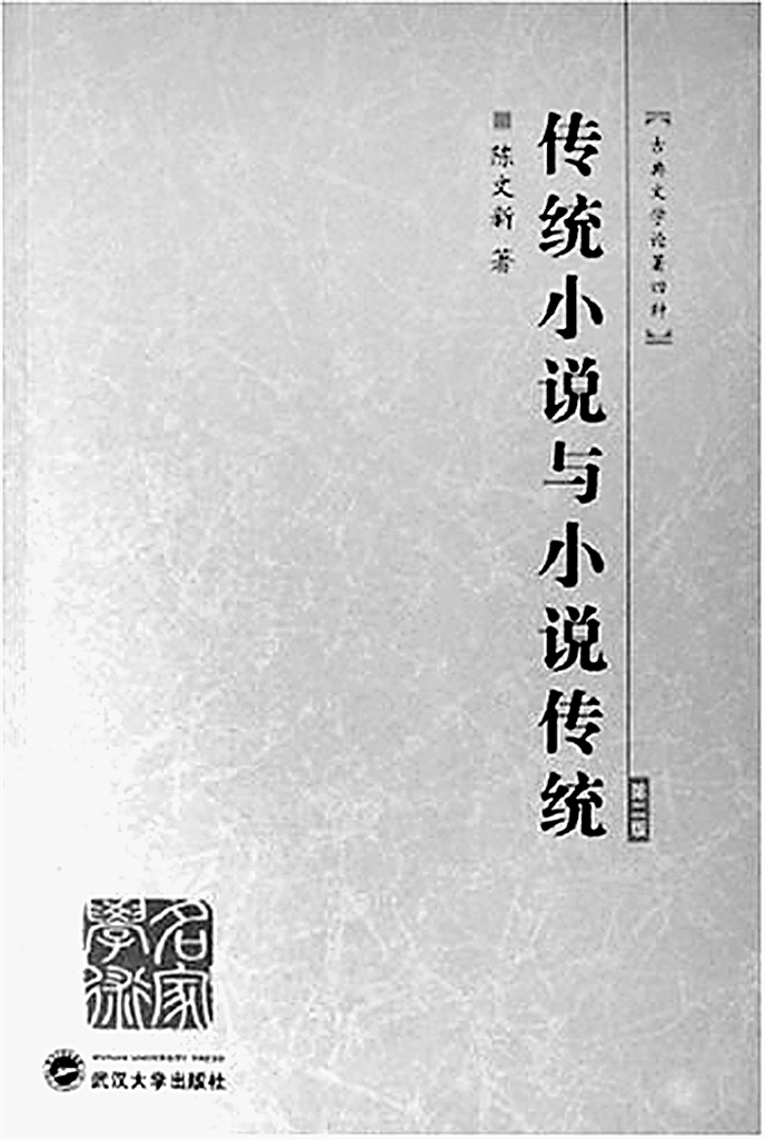 稽古考文 编年述史——陈文新的中国文学史研究 稽古考文 编年述史——陈文新的中国文学史研究