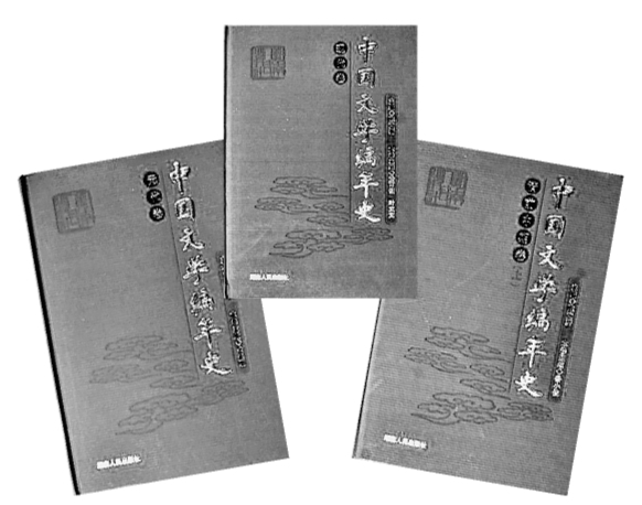 稽古考文 编年述史——陈文新的中国文学史研究 稽古考文 编年述史——陈文新的中国文学史研究