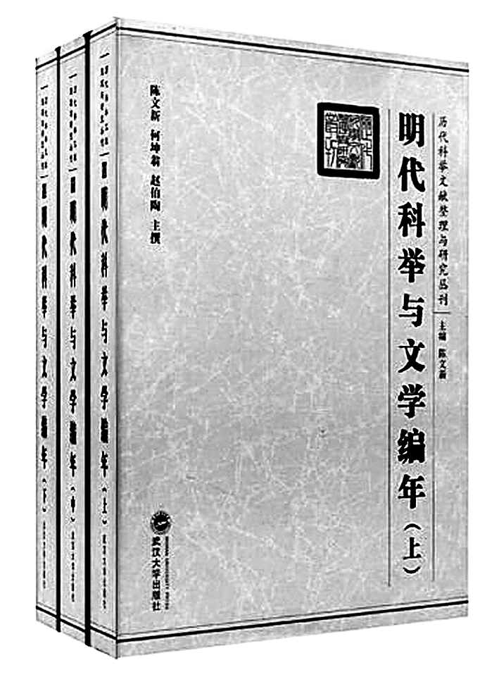 稽古考文 编年述史——陈文新的中国文学史研究 稽古考文 编年述史——陈文新的中国文学史研究
