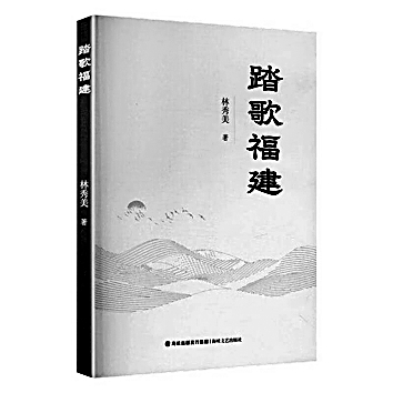 诗意盎然的山河叙事——读诗集《踏歌福建》 诗意盎然的山河叙事——读诗集《踏歌福建》