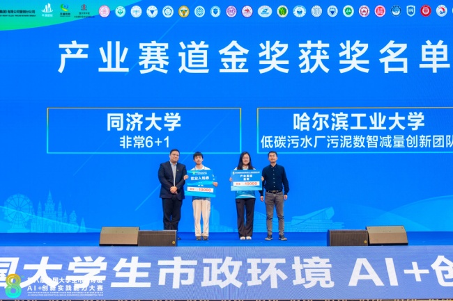 第八届全国大学生市政环境AI+创新实践能力大赛落幕