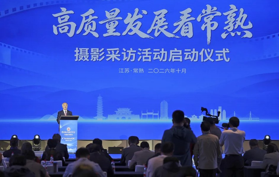 “高质量发展看常熟”摄影采访活动启动 “高质量发展看常熟”摄影采访活动启动