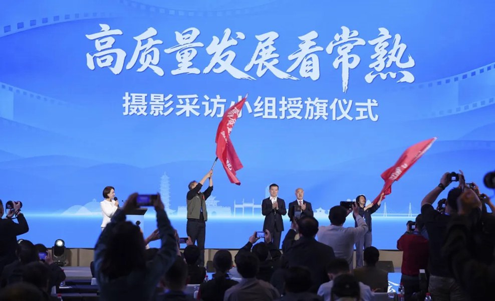 “高质量发展看常熟”摄影采访活动启动 “高质量发展看常熟”摄影采访活动启动
