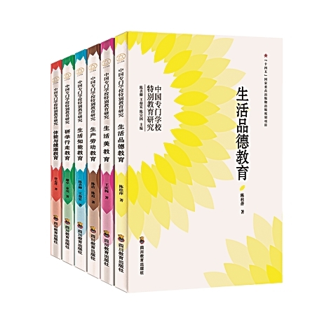 “每个生命都能绽放”——读“中国专门学校特别教育研究”丛书 “每个生命都能绽放”——读“中国专门学校特别教育研究”丛书