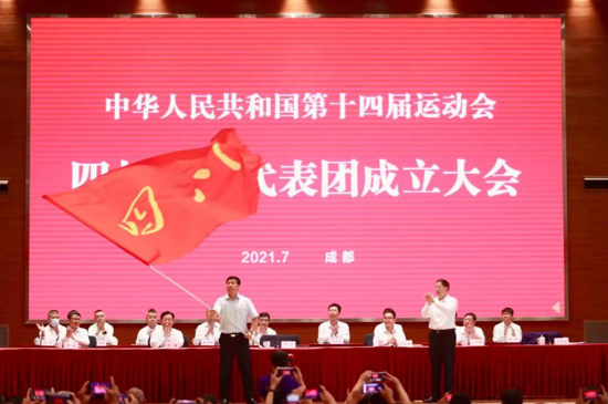 第十四届全运会四川体育代表团在蓉成立