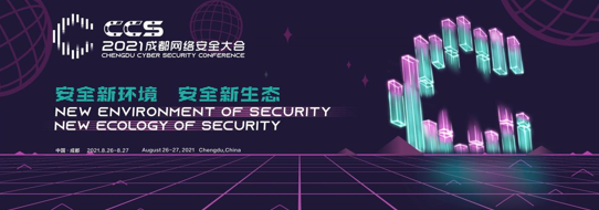 CCS2021成都网络安全大会将于8月在蓉举行