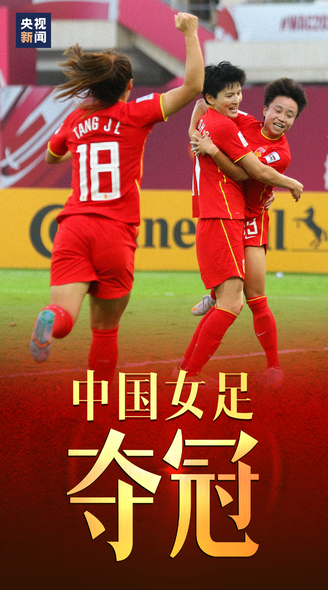 逆转！绝杀！我们是冠军！