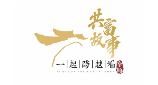 一起跨越看泰顺·共富故事丨构建通达交通网 擘画共富新图景