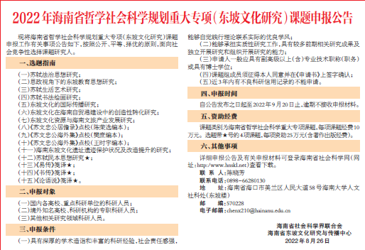 2022年海南省哲学社会科学规划重大专项（东坡文化研究）课题申报公告