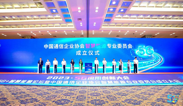 中国通信企业协会智慧能源专业委员会正式成立