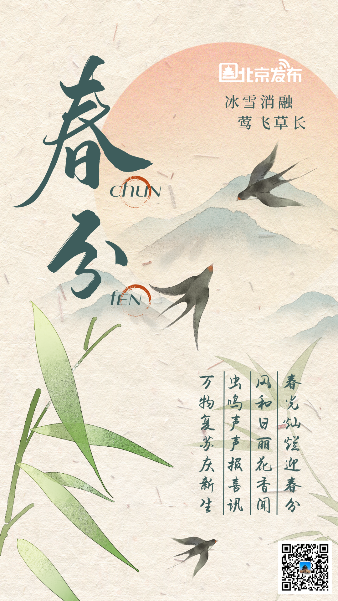 今日春分 | 春色正中分 人间恰良辰