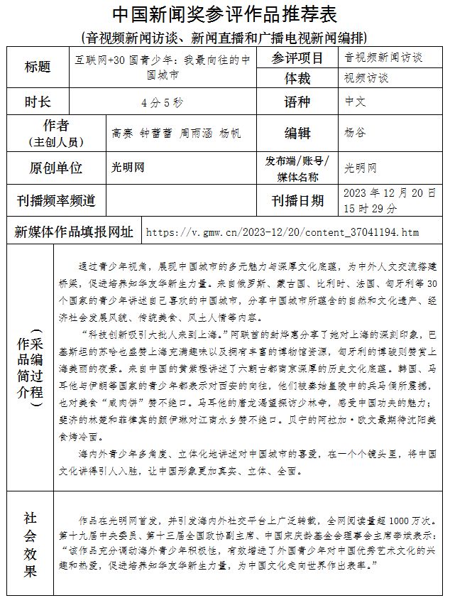 光明日报推荐参评第34届中国新闻奖音视频新闻访谈作品《互联网+30国青少年：我最向往的中国城市》公示