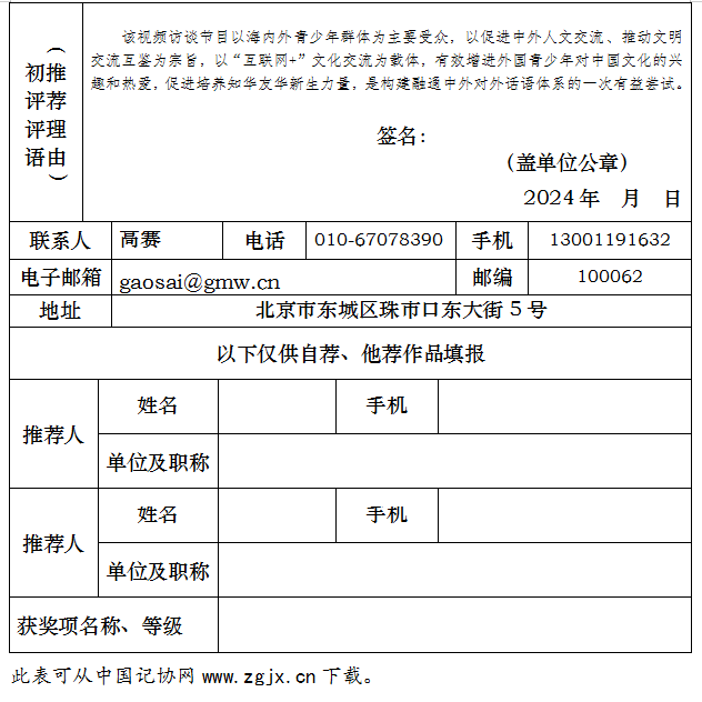 光明日报推荐参评第34届中国新闻奖音视频新闻访谈作品《互联网+30国青少年：我最向往的中国城市》公示