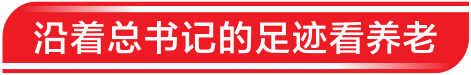 新风拂乡野 暖阳映桑榆——走进济南三涧溪村看农村老年人新生活