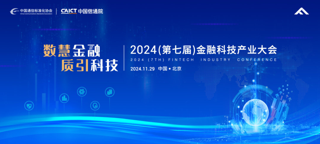 “数慧金融，质引科技”——2024（第七届）金融科技产业大会启动在即