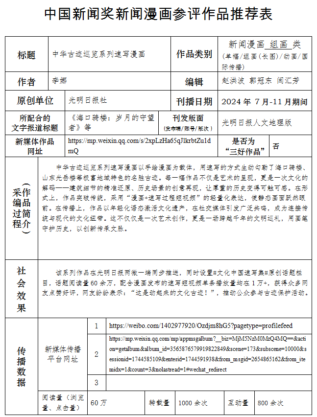 中国新闻奖新闻漫画组画类《中华古迹巡览系列速写漫画》公示