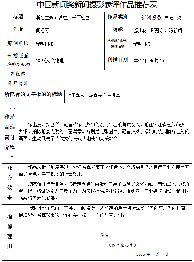 中国新闻奖新闻摄影单幅类《浙江嘉兴：城嘉乡兴百姓富》公示