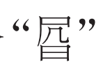 寒 暑