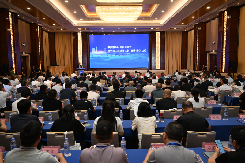 赋能城市跃迁 中国报业经营管理大会在潍坊召开