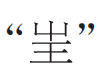 来 往