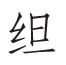 汉语方言字的文化意蕴