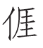 汉语方言字的文化意蕴