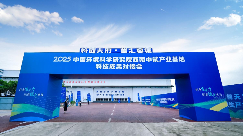 2025中国环境科学研究院西南中试产业基地科技成果对接会举行